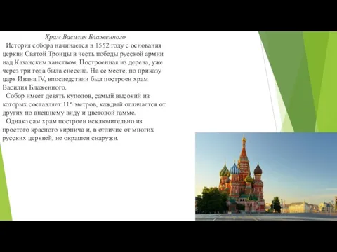 Храм Василия Блаженного История собора начинается в 1552 году с основания церкви