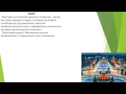 ВДНХ Выставка достижений народного хозяйства – музеи, выставки, ярмарки и парки, в