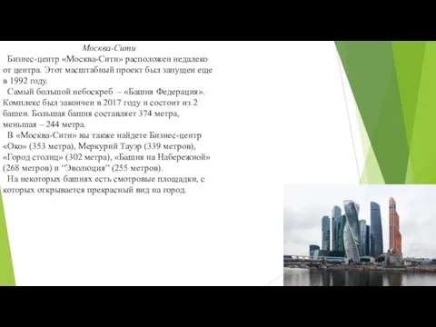 Москва-Сити Бизнес-центр «Москва-Сити» расположен недалеко от центра. Этот масштабный проект был запущен