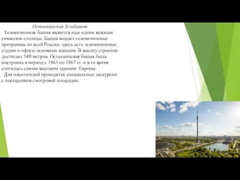 Останкинская Телебашня Телевизионная башня является еще одним важным символом столицы. Башня вещает