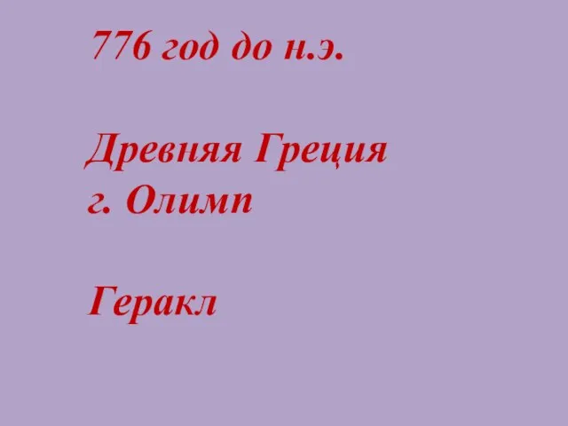 776 год до н.э. Древняя Греция г. Олимп Геракл