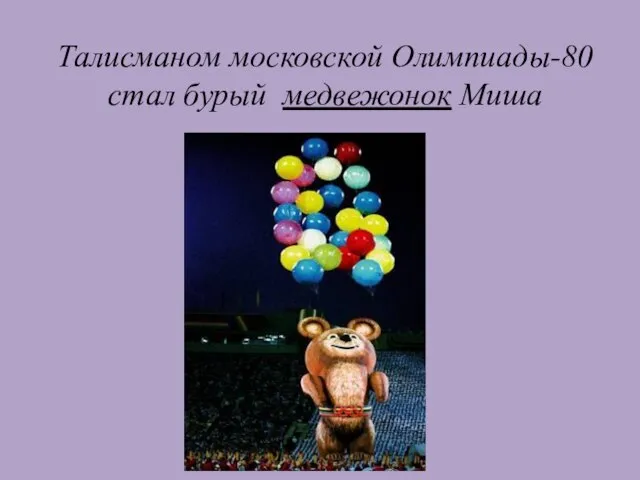 Талисманом московской Олимпиады-80 стал бурый медвежонок Миша