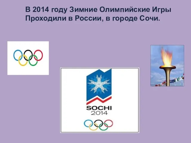 В 2014 году Зимние Олимпийские Игры Проходили в России, в городе Сочи.