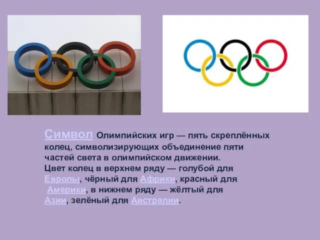 Символ Олимпийских игр — пять скреплённых колец, символизирующих объединение пяти частей света