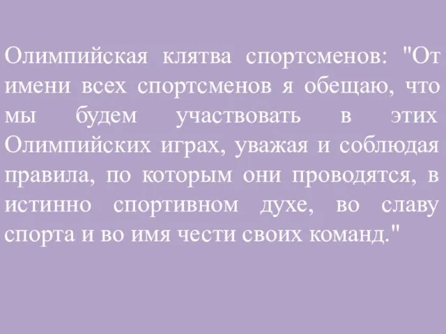 Олимпийская клятва спортсменов: "От имени всех спортсменов я обещаю, что мы будем