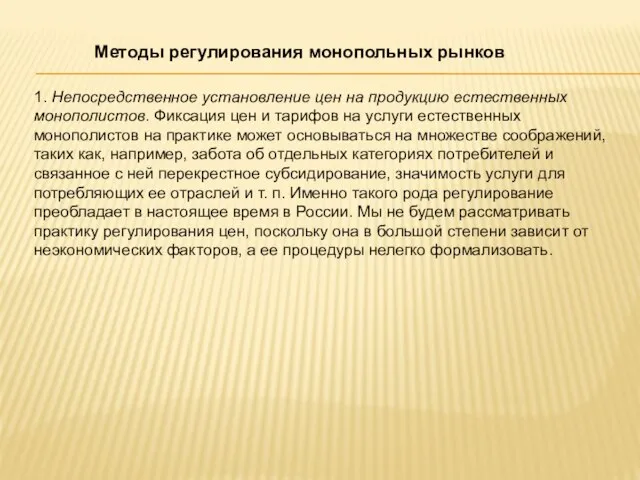 Методы регулирования монопольных рынков 1. Непосредственное установление цен на продукцию естественных монополистов.