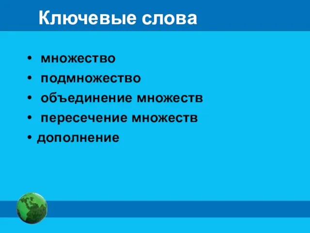 Ключевые слова множество подмножество объединение множеств пересечение множеств дополнение