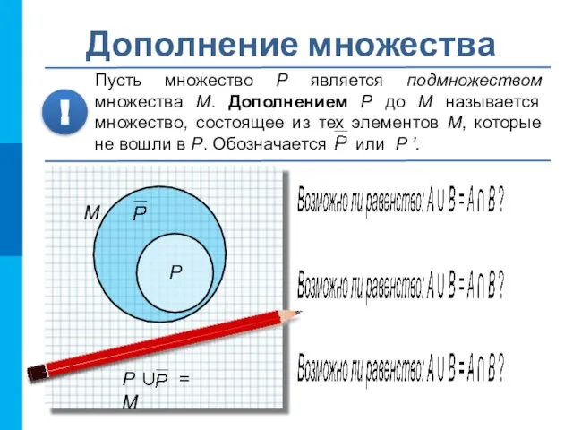 Дополнение множества Пусть множество P является подмножеством множества М. Дополнением P до