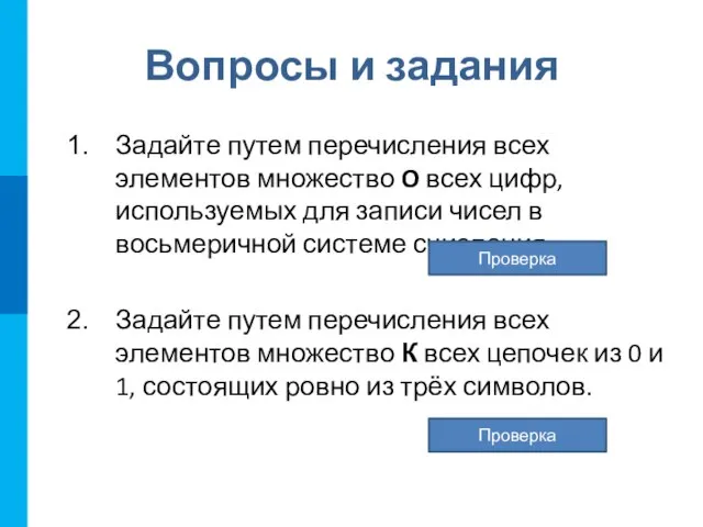 Вопросы и задания Задайте путем перечисления всех элементов множество O всех цифр,