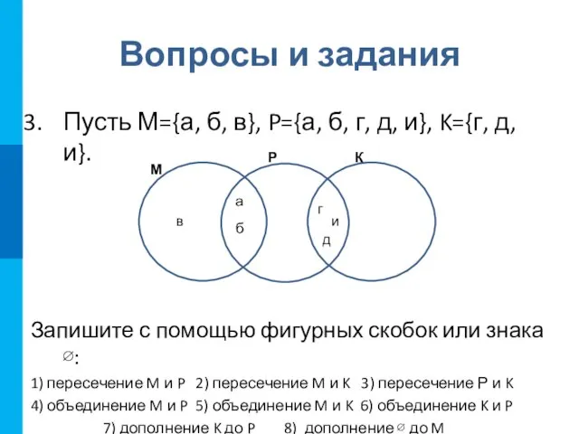 Вопросы и задания Пусть М={а, б, в}, P={а, б, г, д, и},