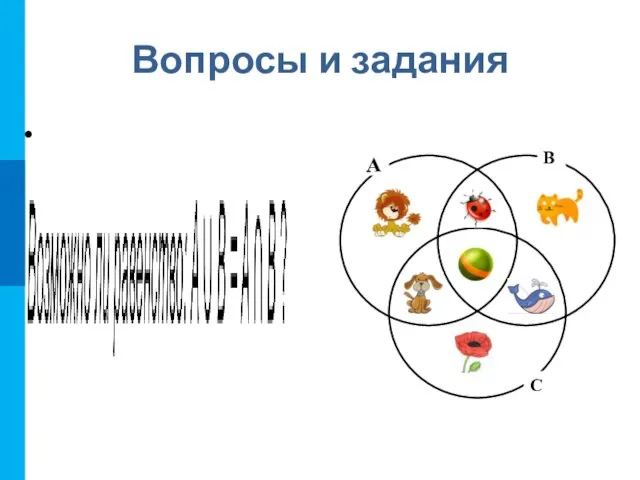 Вопросы и задания