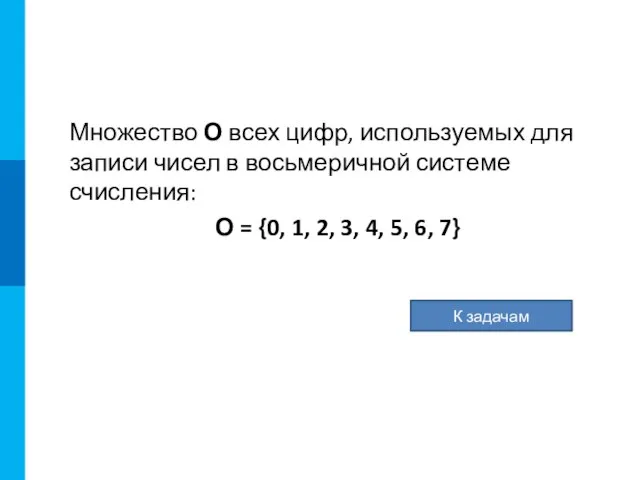 Множество О всех цифр, используемых для записи чисел в восьмеричной системе счисления: