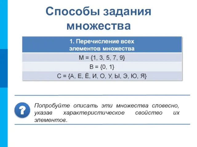 Способы задания множества Попробуйте описать эти множества словесно, указав характеристическое свойство их элементов. ?