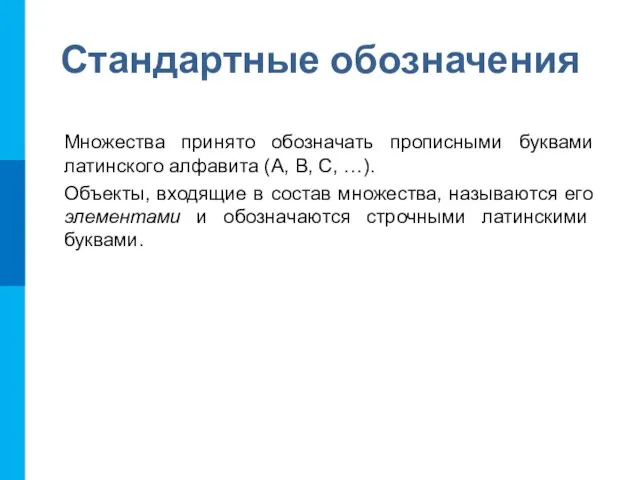 Стандартные обозначения Множества принято обозначать прописными буквами латинского алфавита (A, B, C,