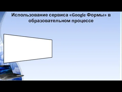 Использование сервиса «Google Формы» в образовательном процессе Сервис «Google Формы» - это инструмент, обеспечивающий обратную связь.