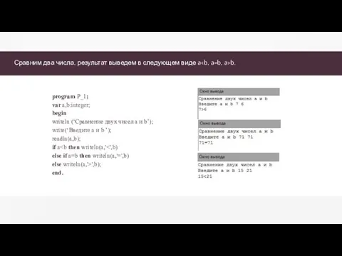 Сравним два числа, результат выведем в следующем виде a b. program P_1;