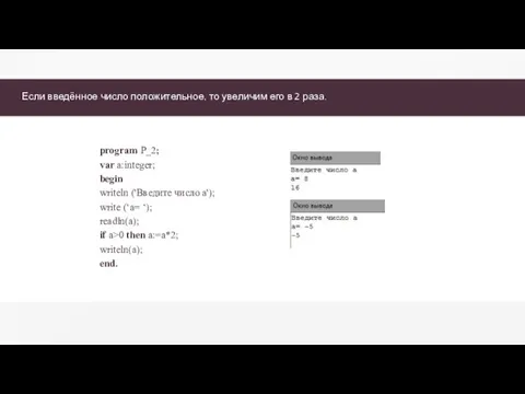 Если введённое число положительное, то увеличим его в 2 раза. program P_2;
