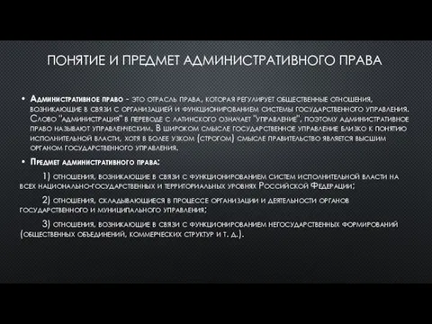 ПОНЯТИЕ И ПРЕДМЕТ АДМИНИСТРАТИВНОГО ПРАВА Административное право - это отрасль права, которая