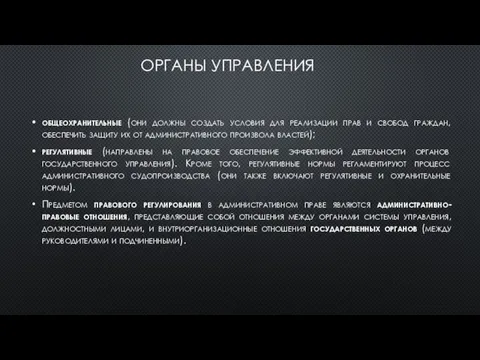 ОРГАНЫ УПРАВЛЕНИЯ общеохранительные (они должны создать условия для реализации прав и свобод