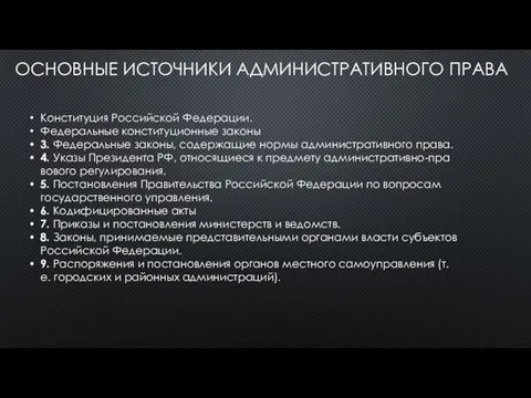 ОСНОВНЫЕ ИСТОЧНИКИ АДМИНИСТРАТИВНОГО ПРАВА Конституция Российской Федерации. Федеральные конституционные законы 3. Федеральные