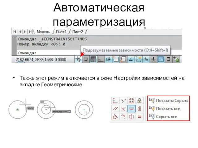 Автоматическая параметризация Также этот режим включается в окне Настройки зависимостей на вкладке Геометрические.