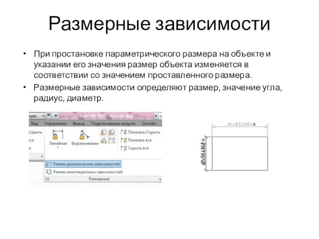 Размерные зависимости При простановке параметрического размера на объекте и указании его значения