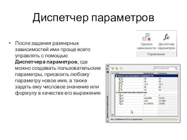 Диспетчер параметров После задания размерных зависимостей ими проще всего управлять с помощью