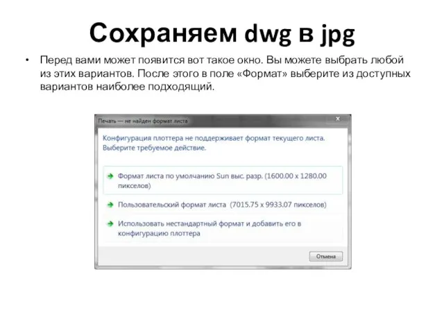 Сохраняем dwg в jpg Перед вами может появится вот такое окно. Вы