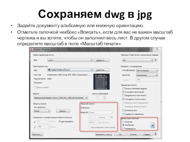 Сохраняем dwg в jpg Задайте документу альбомную или книжную ориентацию. Отметьте галочкой