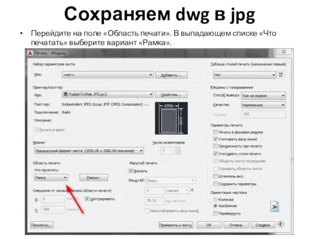 Сохраняем dwg в jpg Перейдите на поле «Область печати». В выпадающем списке