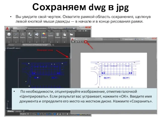 Сохраняем dwg в jpg Вы увидите свой чертеж. Охватите рамкой область сохранения,