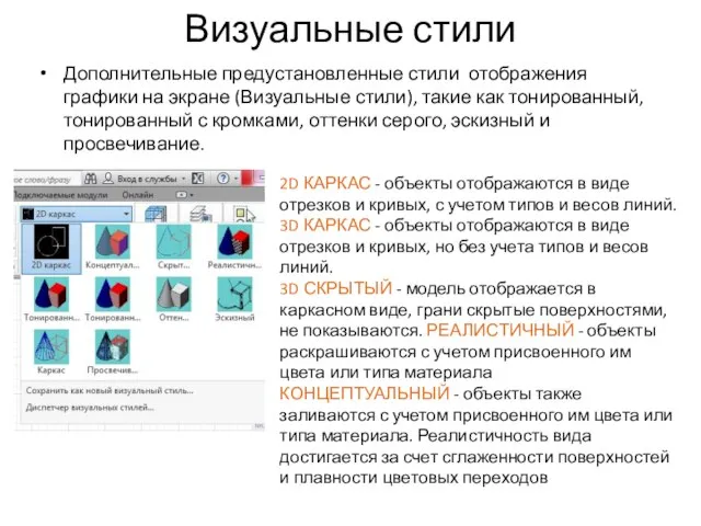 Визуальные стили Дополнительные предустановленные стили отображения графики на экране (Визуальные стили), такие