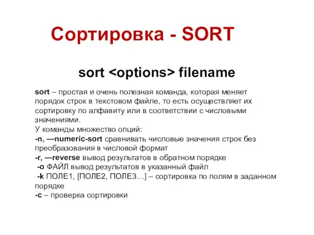 Сортировка - SORT sort filename sort – простая и очень полезная команда,