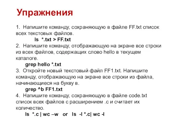 Упражнения 1. Напишите команду, сохраняющую в файле FF.txt список всех текстовых файлов.