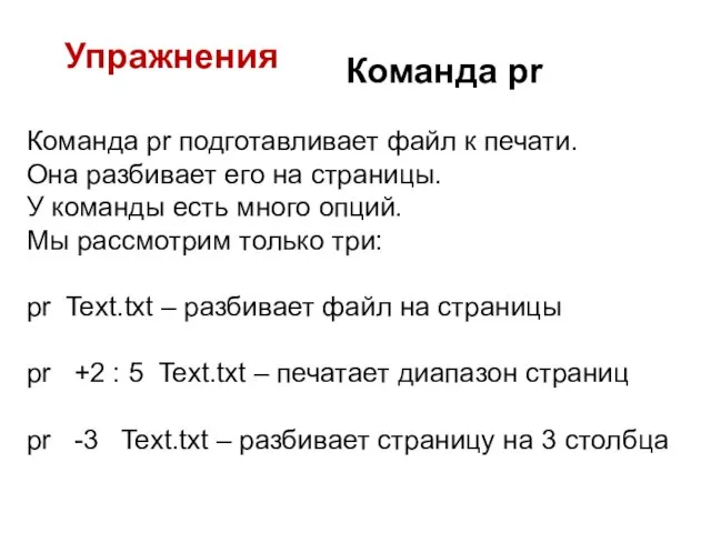 Упражнения Команда pr Команда pr подготавливает файл к печати. Она разбивает его