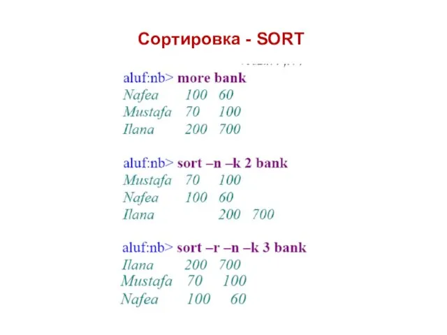 Сортировка - SORT