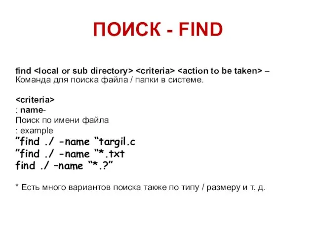 ПОИСК - FIND find – Команда для поиска файла / папки в