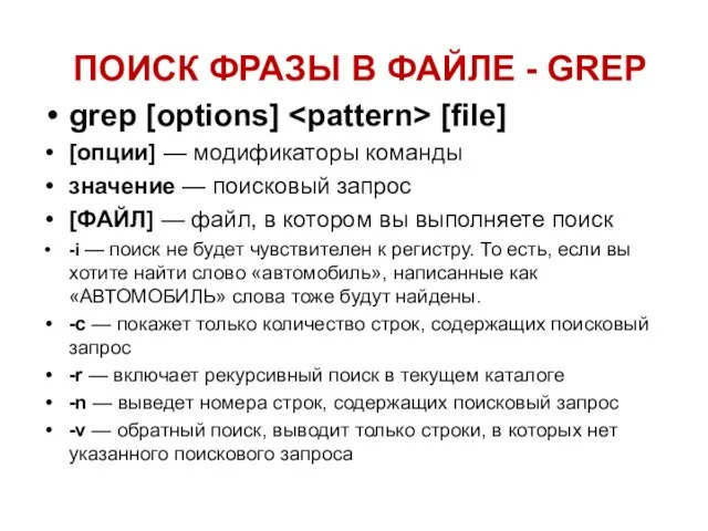 ПОИСК ФРАЗЫ В ФАЙЛЕ - GREP grep [options] [file] [опции] — модификаторы