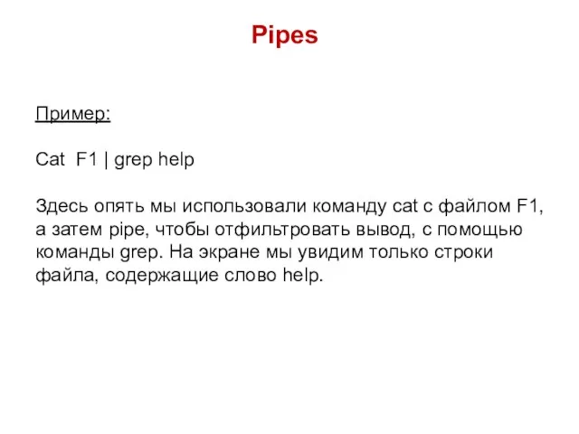 Pipes Пример: Cat F1 | grep help Здесь опять мы использовали команду