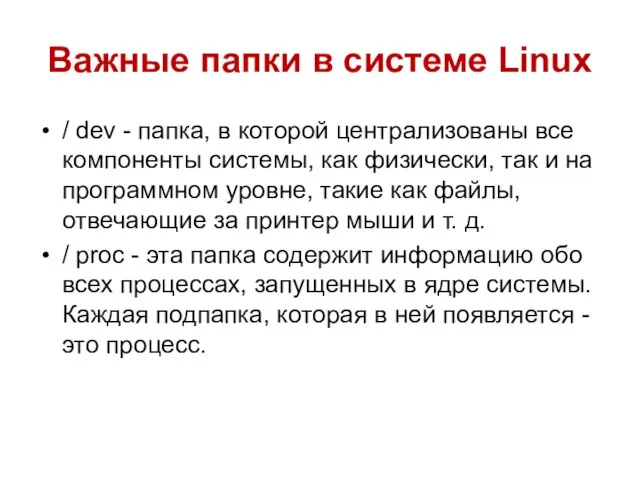 Важные папки в системе Linux / dev - папка, в которой централизованы