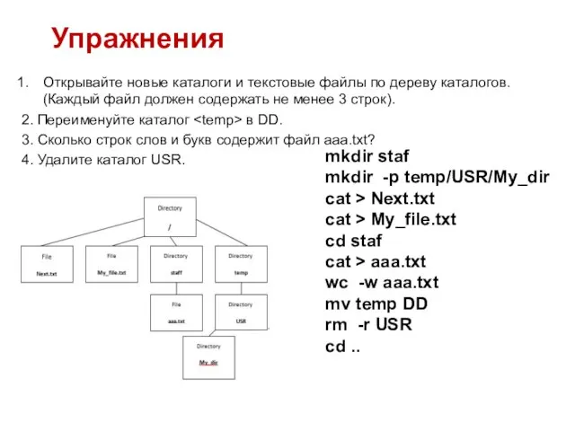 Упражнения Открывайте новые каталоги и текстовые файлы по дереву каталогов. (Каждый файл