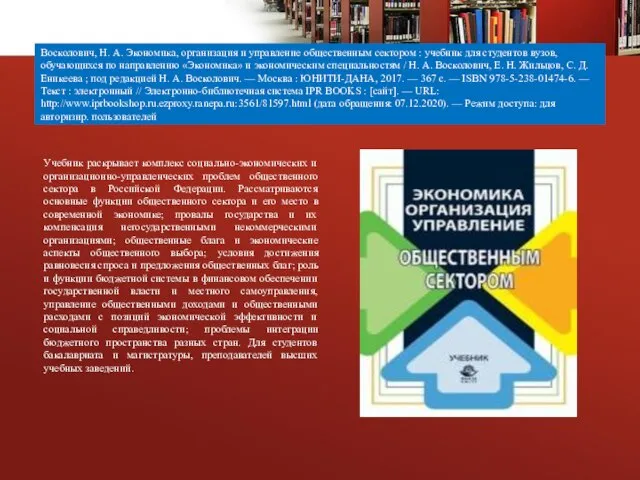 Восколович, Н. А. Экономика, организация и управление общественным сектором : учебник для