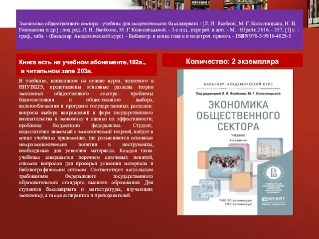 Экономика общественного сектора : учебник для академического бакалавриата / [Л. И. Якобсон,