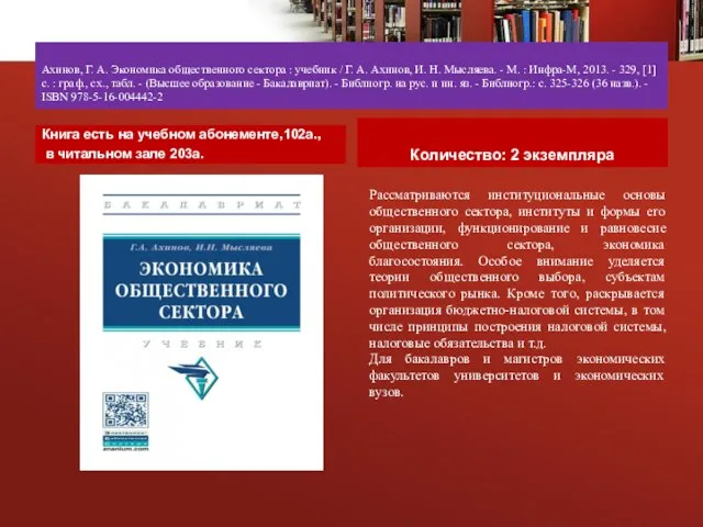 Ахинов, Г. А. Экономика общественного сектора : учебник / Г. А. Ахинов,