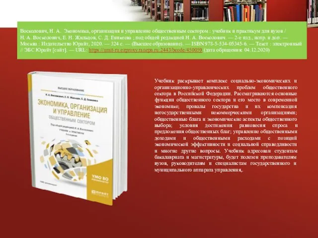 Восколович, Н. А. Экономика, организация и управление общественным сектором : учебник и