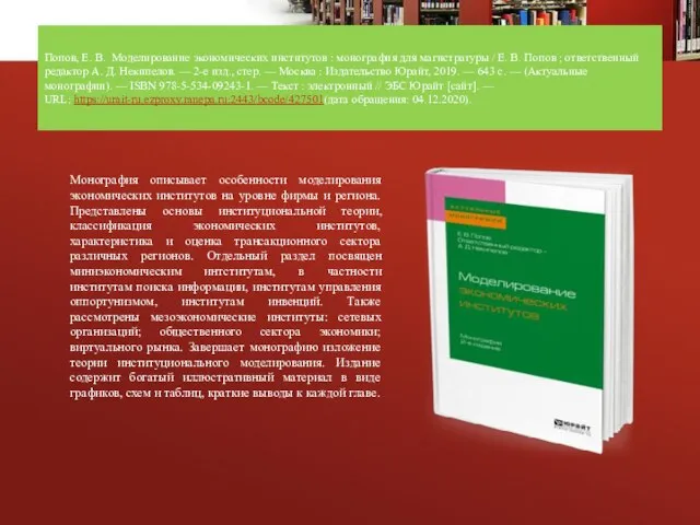 Попов, Е. В. Моделирование экономических институтов : монография для магистратуры / Е.