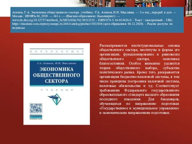 Ахинов, Г. А. Экономика общественного сектора : учебник / Г.А. Ахинов, И.Н.