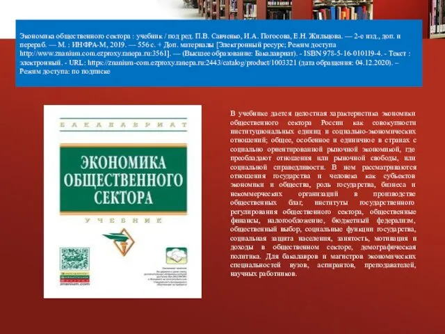 Экономика общественного сектора : учебник / под ред. П.В. Савченко, И.А. Погосова,