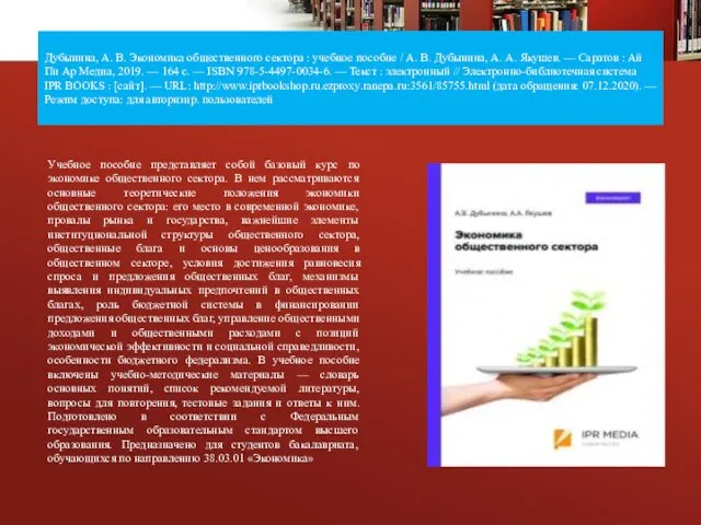 Дубынина, А. В. Экономика общественного сектора : учебное пособие / А. В.