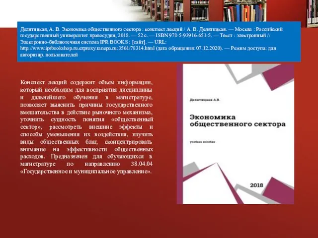Делятицкая, А. В. Экономика общественного сектора : конспект лекций / А. В.